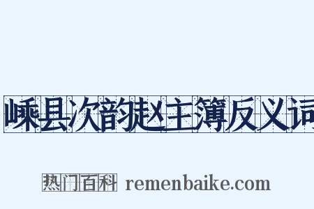 嵊县次韵赵主簿反义词是什么意思的图片